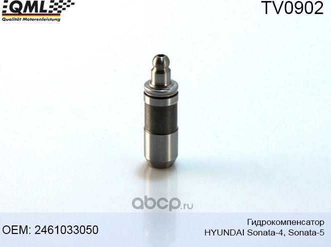 TV0902 Гидрокомпенсатор(1шт) HYUNDAI Sonata-4/Sonata-5 2461033050 (QML). Артикул TV0902