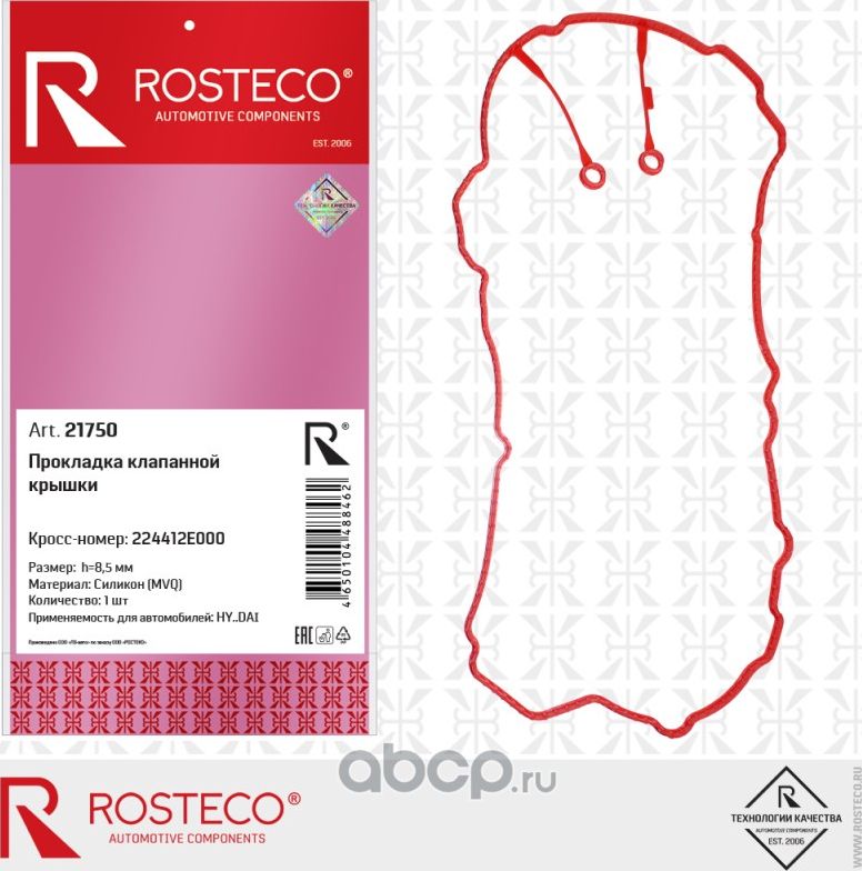 Прокладка клапанной крышки mvq (силикон) (Rosteco). Артикул 21750