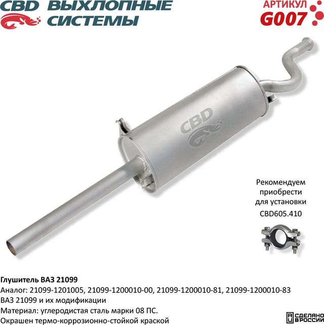 Глушитель ВАЗ 21099 (CBD). Артикул G007