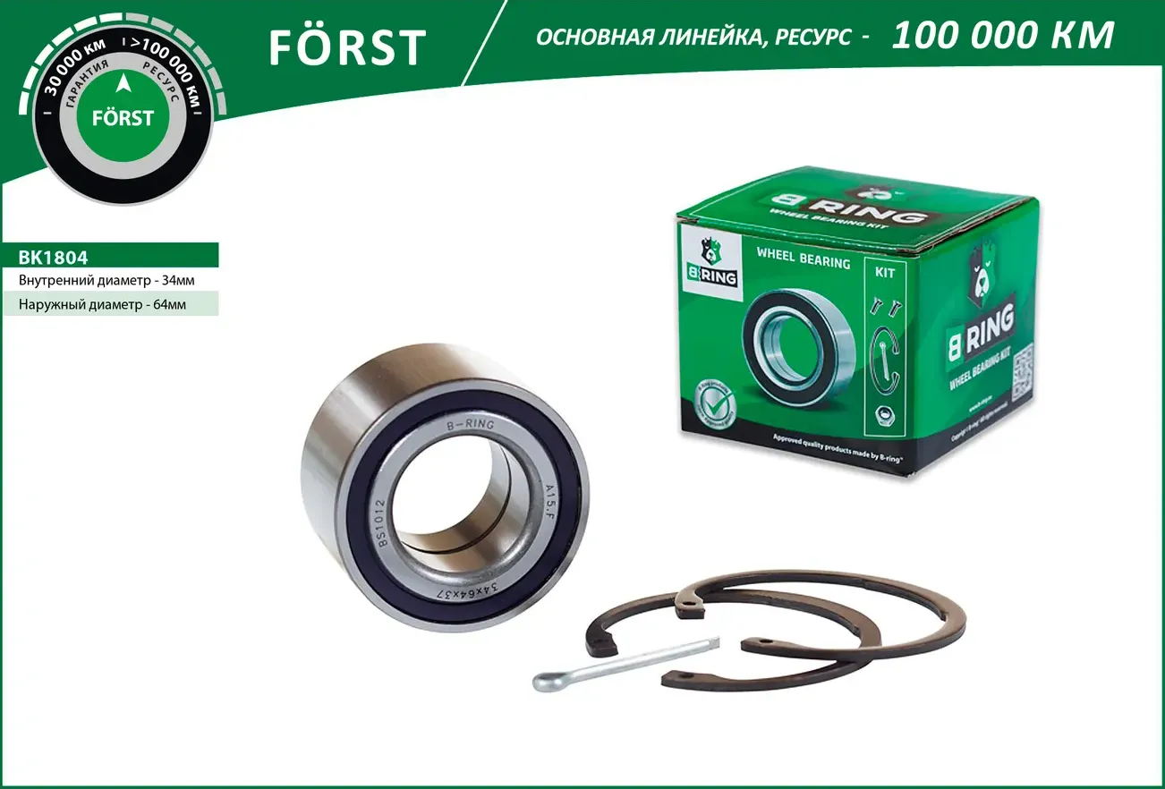 Подшипник ступицы CHEVROLET Lanos (97-) (перед. компл.) [34x64x37] (BK1804) B-RING FORST B-Ring. Артикул bk1804
