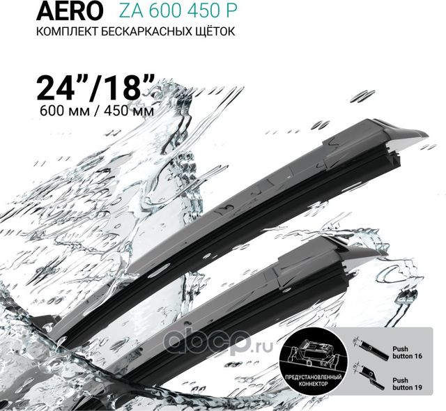 Щетки стеклоочистителя бескаркасные 600мм/450мм, комплект (Absel). Артикул ZA600450P