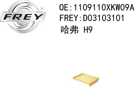 Фильтр воздушный (Frey). Артикул D03103101