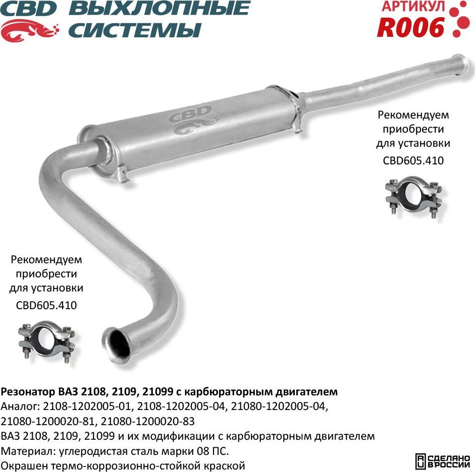 Резонатор ВАЗ 2108 2109 21099 с карбюраторным двигателем (CBD). Артикул R006