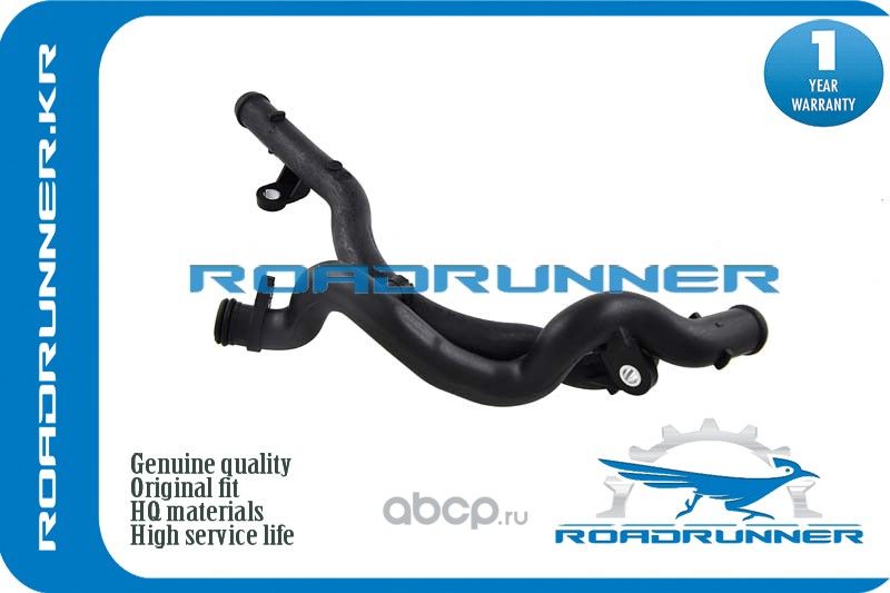 RR-06E121044N Трубопровод системы охлаждения, , шт (Roadrunner) Roadrunner. Артикул RR06E121044N