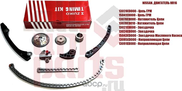 Ремкомплект цепи ГРМ (9 элементов) (Zuiko). Артикул KB26