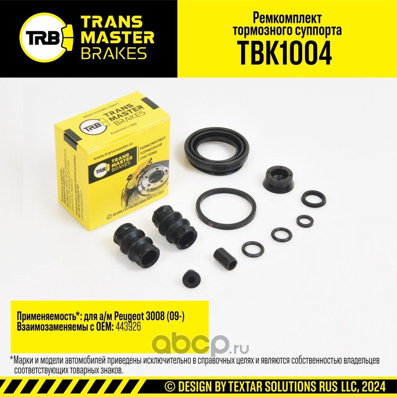 Ремкомплект тормозного суппорта, PEUGEOT 3008 09-, задняя ось, d.38 мм (Transmaster). Артикул TBK1004