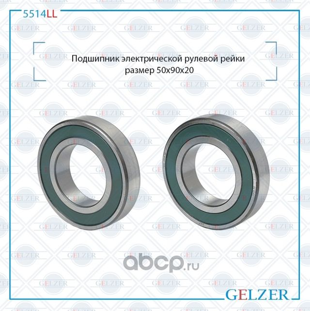 5514LL Подшипник Land Rover Range Rover Evoque (Gelzer). Артикул 5514LL