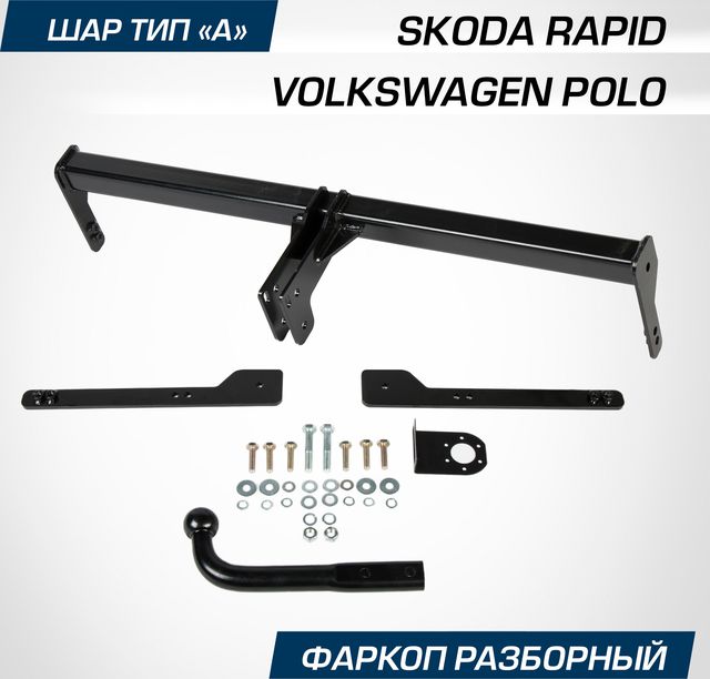 Фаркоп Berg для Skoda Rapid I, II лифтбек 2013-2020 2020-2024. Артикул F.5112.001