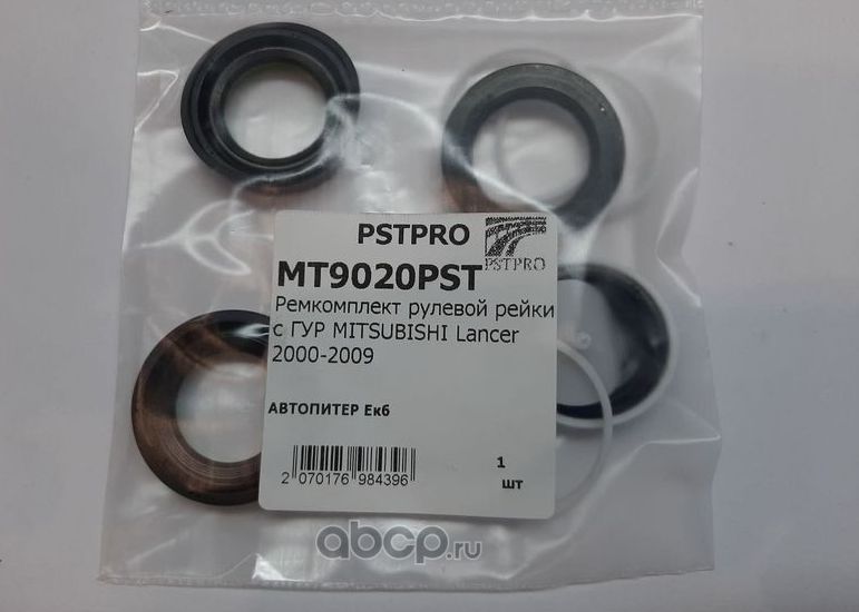 Ремкомплект рулевой рейки с ГУР MITSUBISHI Lancer 2000-2009 (Pstpro). Артикул MT9020PST