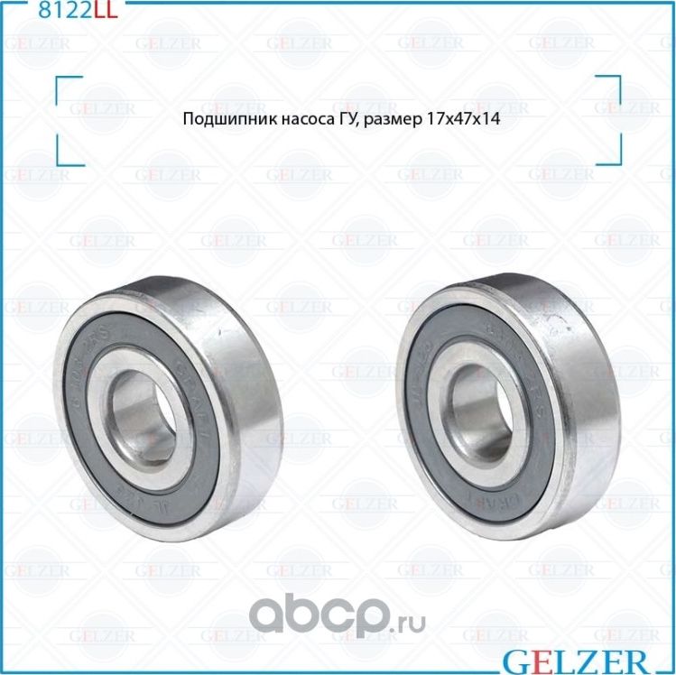 Подшипник (Gelzer). Артикул 8122LL