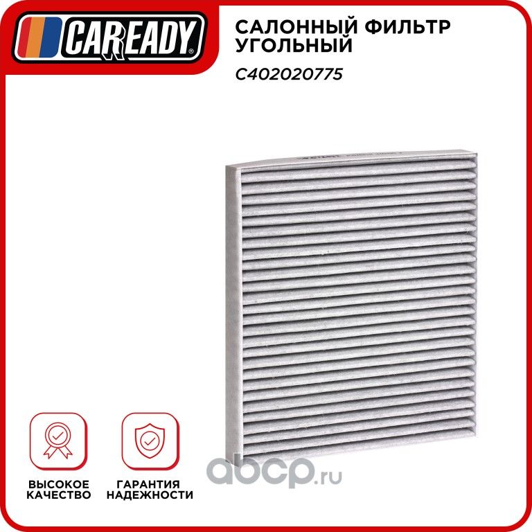 Салонный фильтр угольный (Caready). Артикул C402020775