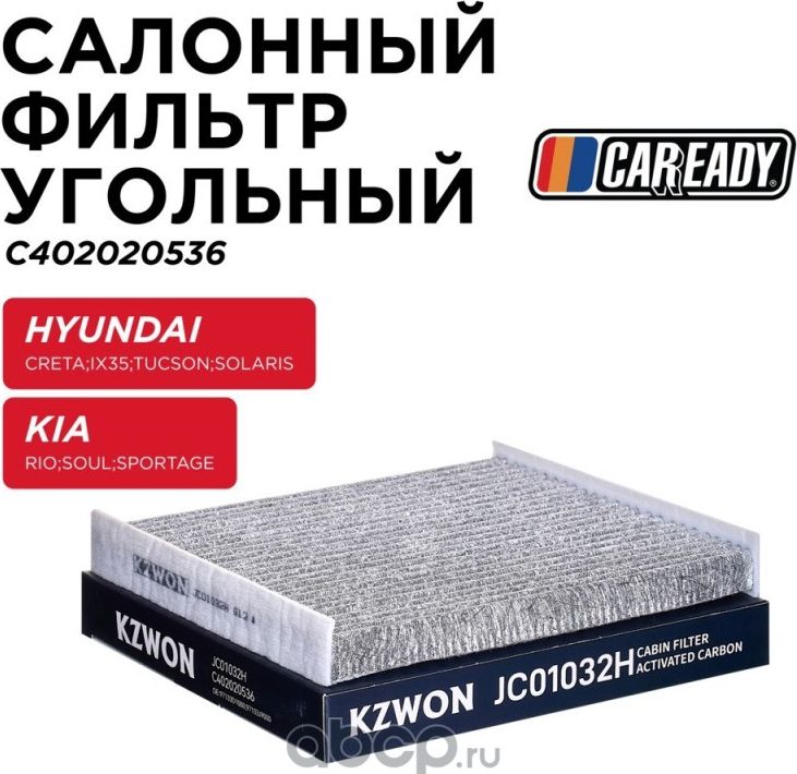 Салонный фильтр угольный (Caready). Артикул C402020536