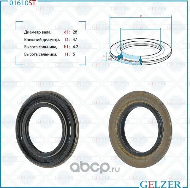 01610ST Сальник рулевого механизма 28x47x4.2/5 (Gelzer). Артикул 01610ST