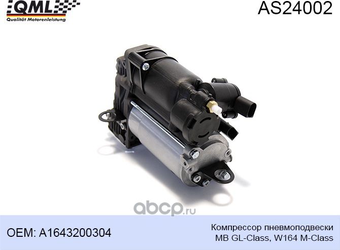 AS24002 КОМПРЕССОР ПНЕВМОПОДВЕСКИ MB GL-CLASS, W164 M-CLASS A16432003 (QML). Артикул AS24002