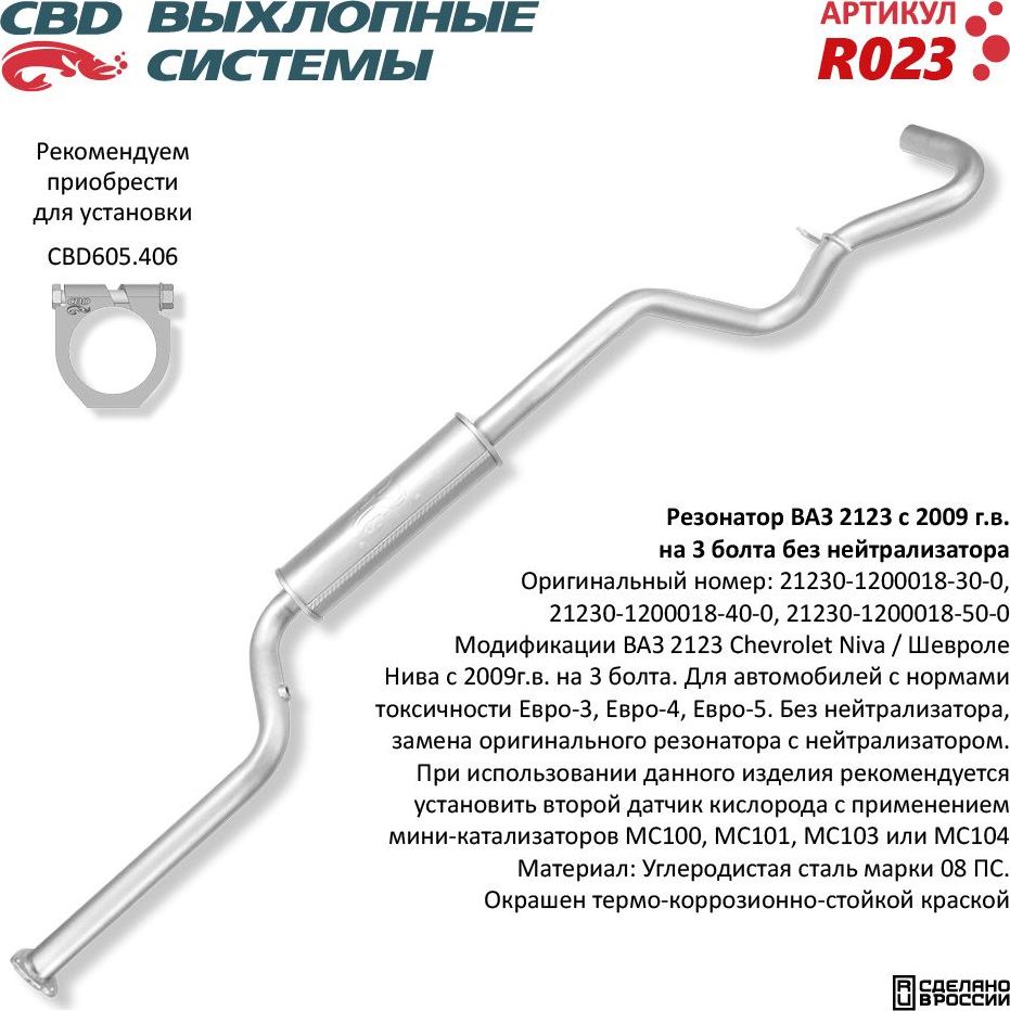 Резонатор ВАЗ 2123 с 2009г.в. без нейтрализатора Евро-3 (CBD). Артикул R023