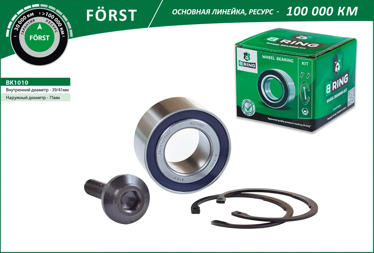 Подшипник ступицы AUDI A6 (97-) (перед. компл.) [41/39x75x37] (BK1010) B-RING FORST B-Ring. Артикул bk1010