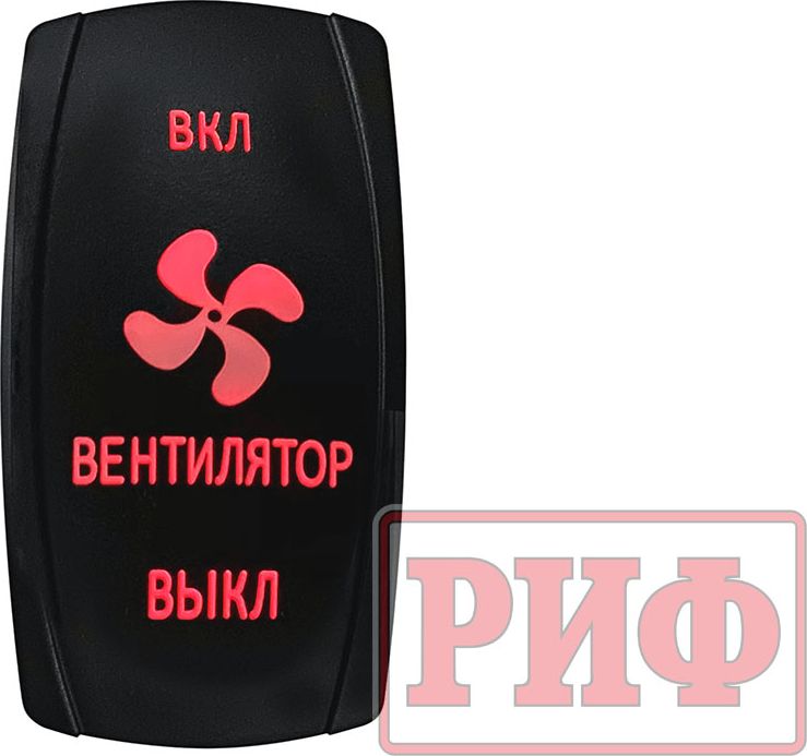 Переключатель РИФ включения/включения/выключения ВЕНТИЛЯТОР с красной подсветкой. Артикул RIF22-1-2903700