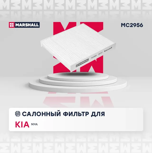Фильтр салона (Marshall). Артикул MC2956