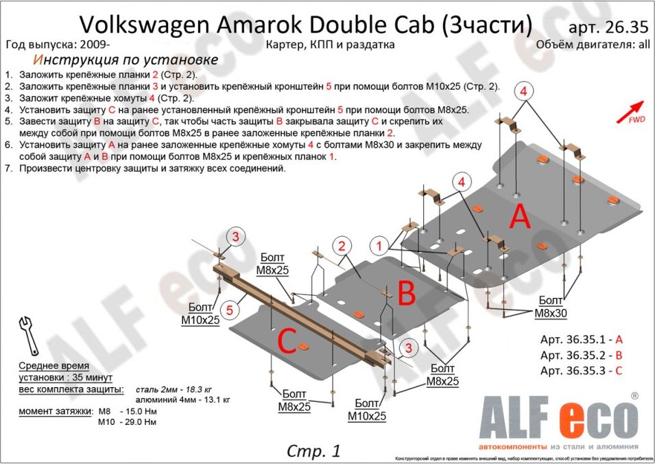 Защита Alfeco для КПП Volkswagen Amarok I Double Cab (2H) 2010-2016. Артикул ALF.26.35.2