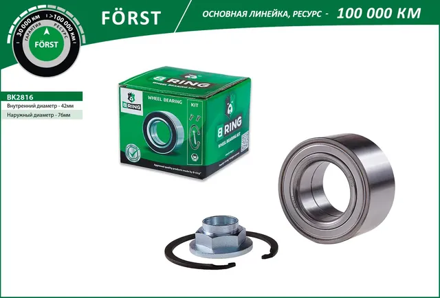 Подшипник ступицы HYUNDAI Tucson (04-) (перед. компл.) [42x76x39] (BK2816) B-RING FORST B-Ring. Артикул bk2816