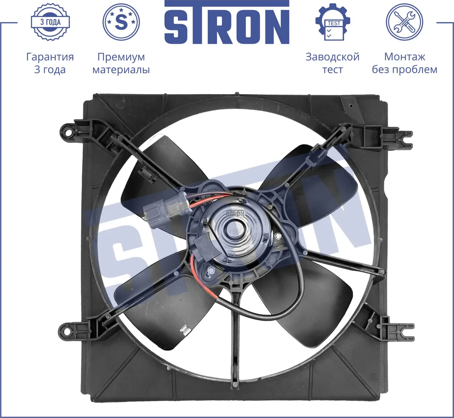 Вентилятор охлаждения двигателя (Гарантия 3 года. Установка без проблем) (Stron). Артикул STEF021