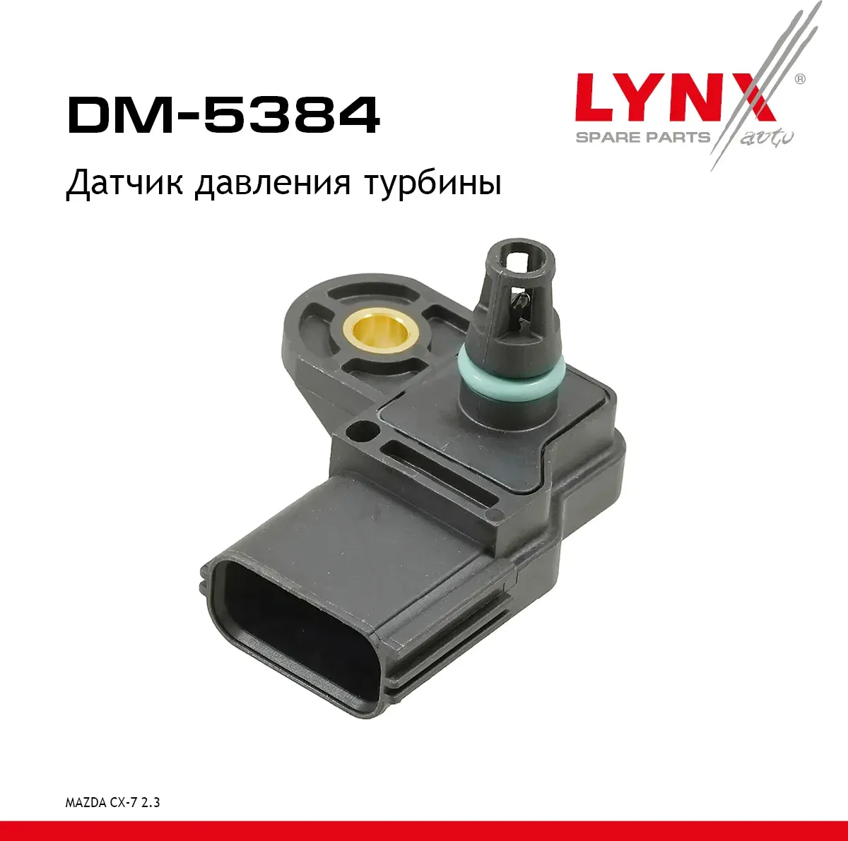 Датчик давления турбины MAZDA CX-7 2.3 06-14 (Lynxauto). Артикул dm-5384