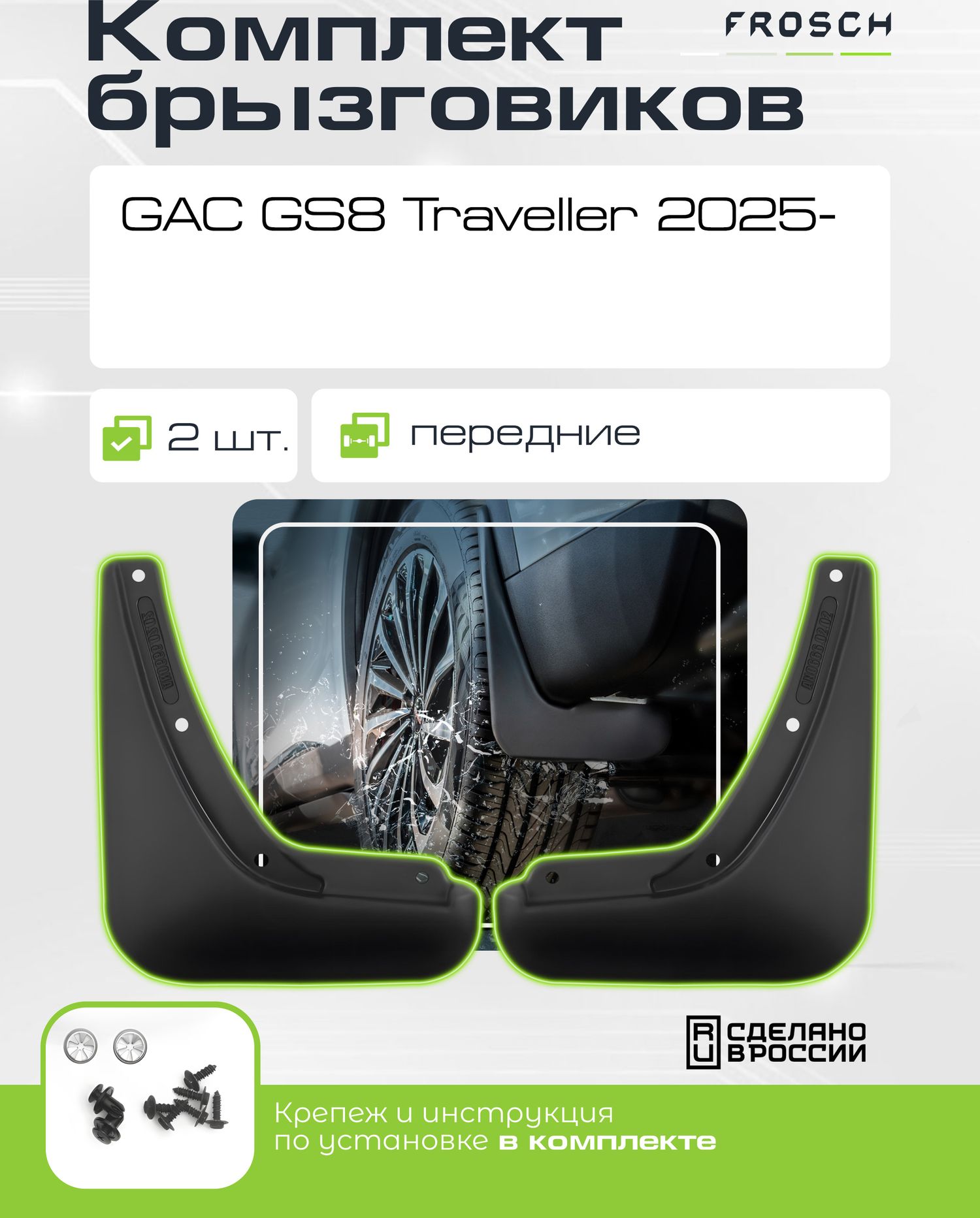 Брызговики Frosch (в пакете) передняя пара для GAC GS8 Traveller 2025-2026. Артикул NLF.AN1087.F13
