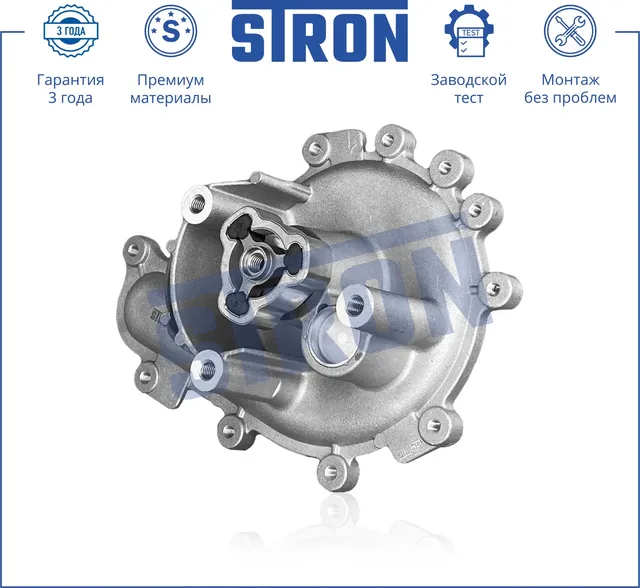 Помпа водяная (Гарантия 3 года. Монтаж без проблем) (Stron) Stron. Артикул STP0044