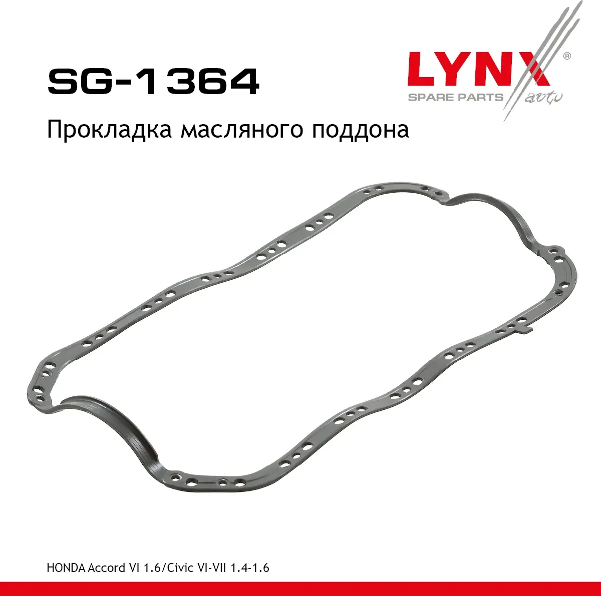 Прокладка масляного поддона HONDA Accord VI 1.6 98-02 / Civic VI-VII 1.4-1.6 98-01 (Lynxauto). Артикул sg-1364
