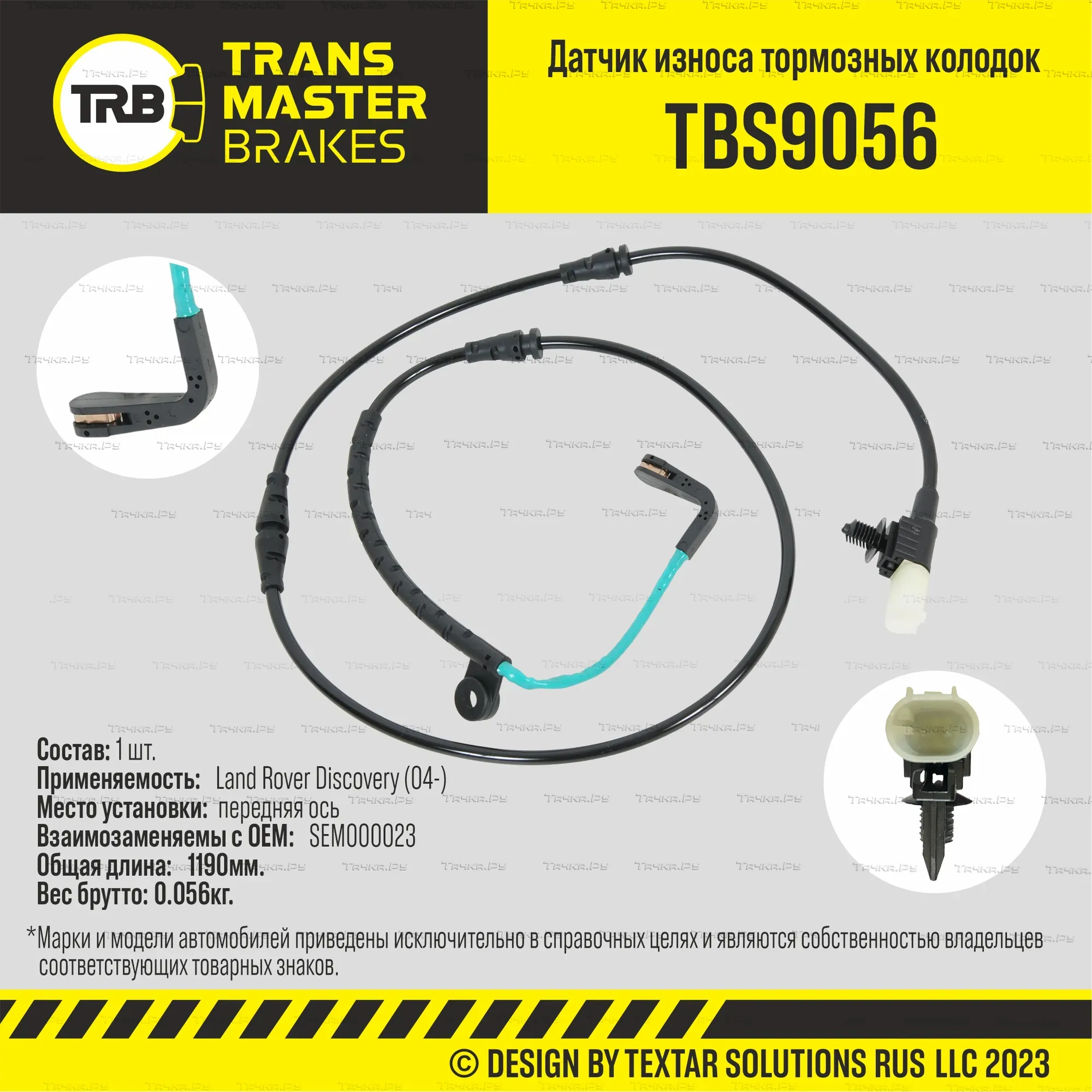 Датчик износа тормозных колодок пер. Land Rover Discovery (04-) (Transmaster). Артикул TBS9056