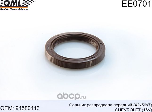 САЛЬНИК РАСПРЕДВАЛА F16D3,F14D5,A15MF 42X56X7 (QML). Артикул EE0701 