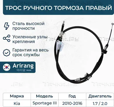 Трос ручного тормоза правый (Arirang). Артикул ARG131039R