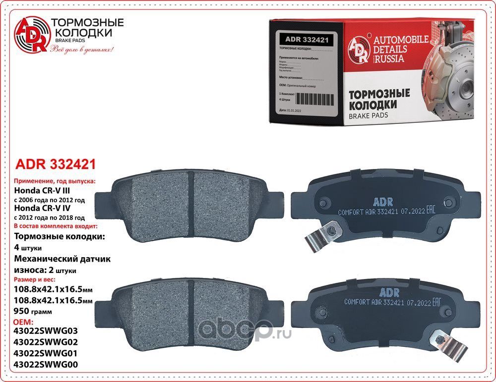 колодки задние ADR332421 HONDA CR-V IV OEM 43022-T1G-G00 ADR. Артикул ADR332421