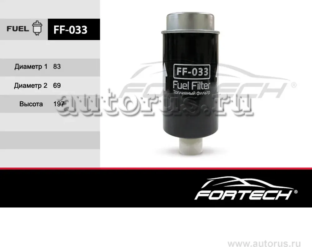 Фильтр топливный (Fortech). Артикул FF033