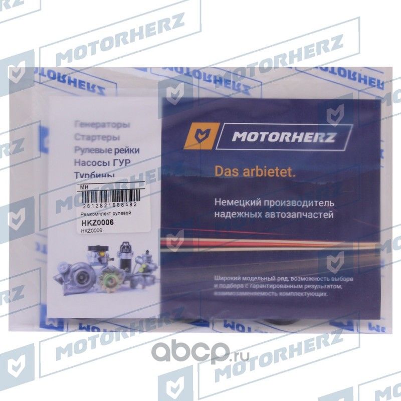 Ремкомплект рулевой рейки FORD CONNECT 02-/FORD FOCUS 98-05, TRW (Motorherz). Артикул HKZ0006