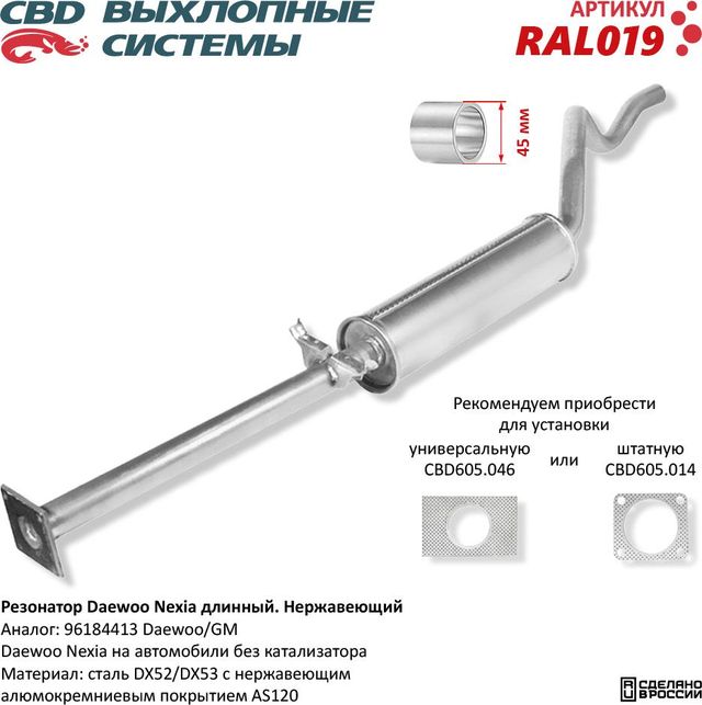 Резонатор длинный Daewoo Nexia  96184413 нержавеющий (CBD). Артикул RAL019