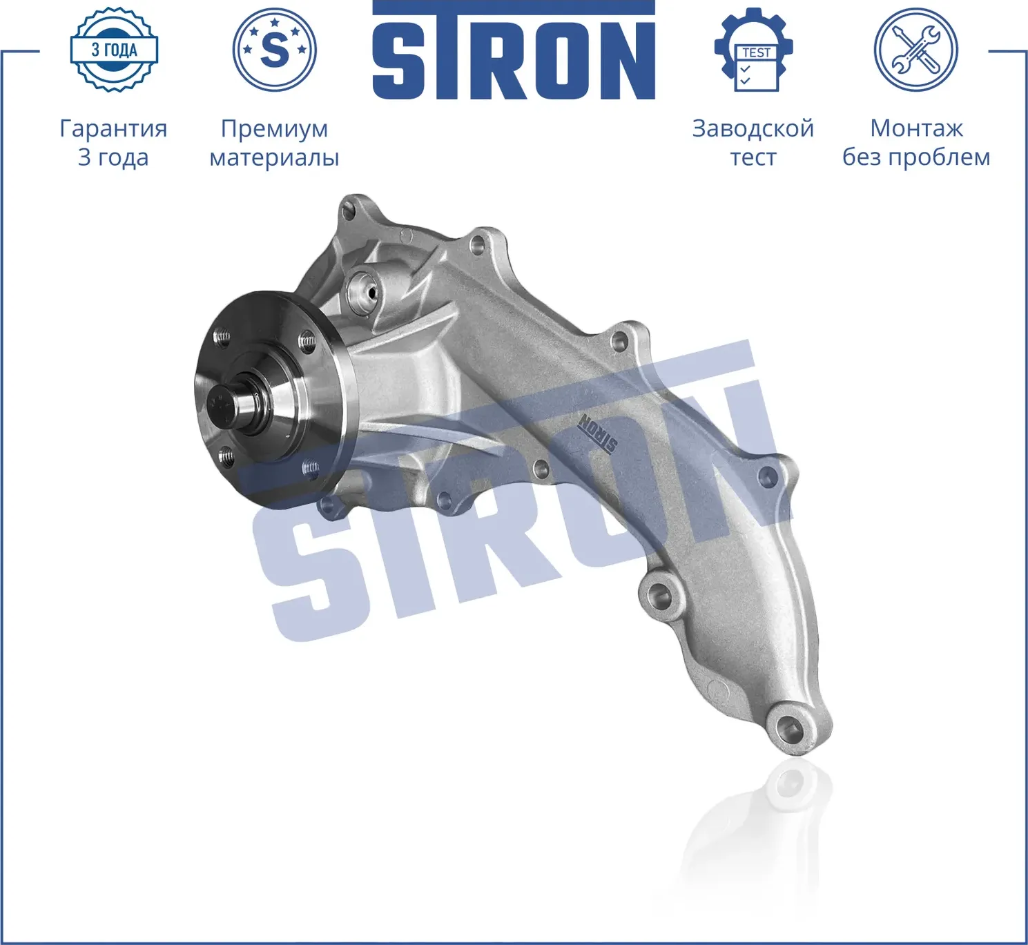 Помпа водяная (Гарантия 3 года. Монтаж без проблем) (Stron) Stron. Артикул STP0106