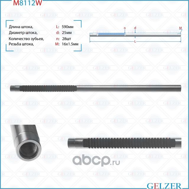 Шток рулевого механизма VW Polo Sedan M8112W (Gelzer). Артикул M8112W