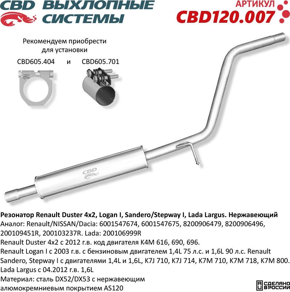 Резонатор универсальный Renault Duster 4×2, Logan I, Sandero/Stepway I, Lada Largus. Нержавеющий (CBD). Артикул CBD120007