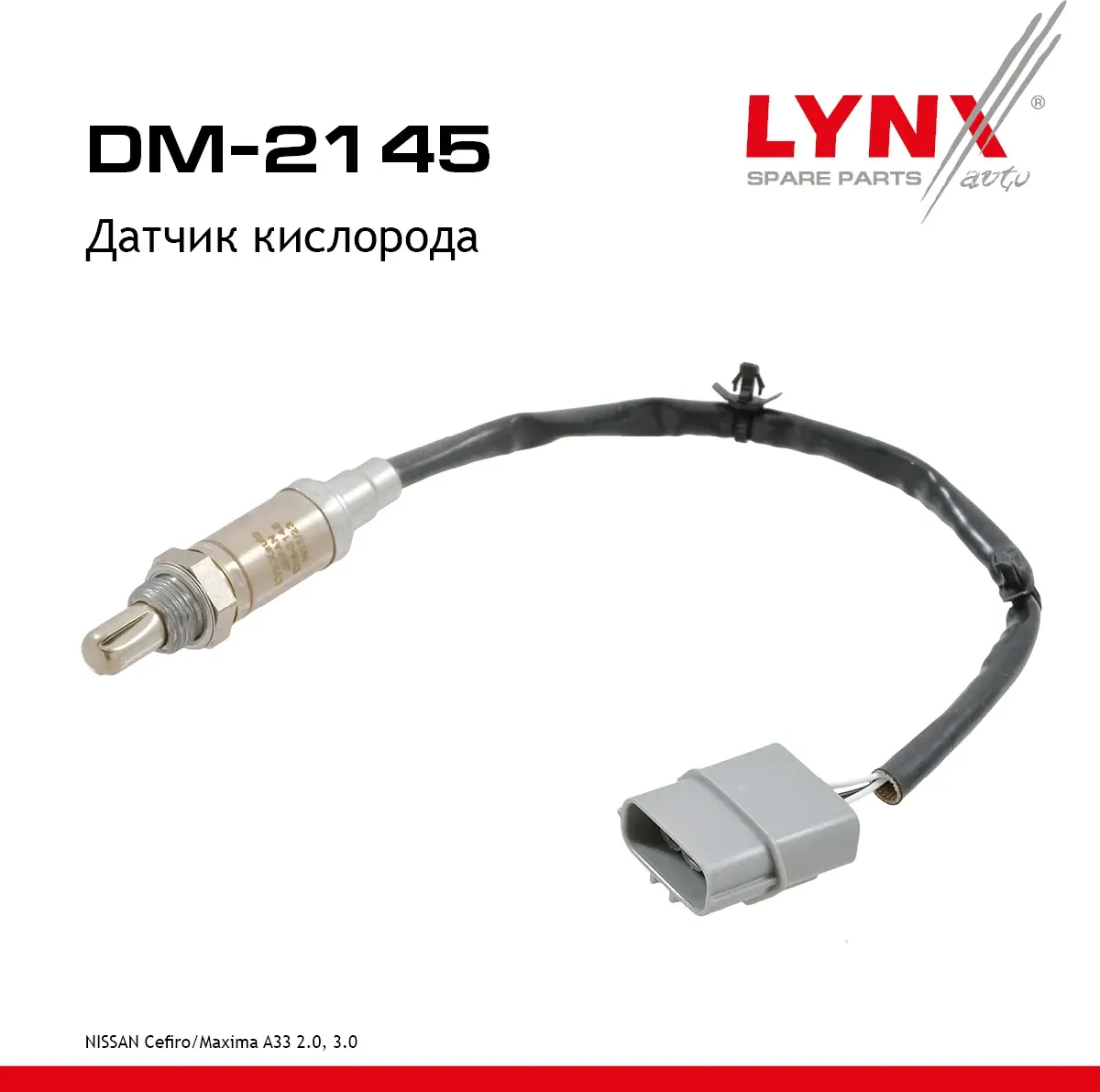 Датчик кислорода (Lynxauto). Артикул DM2145