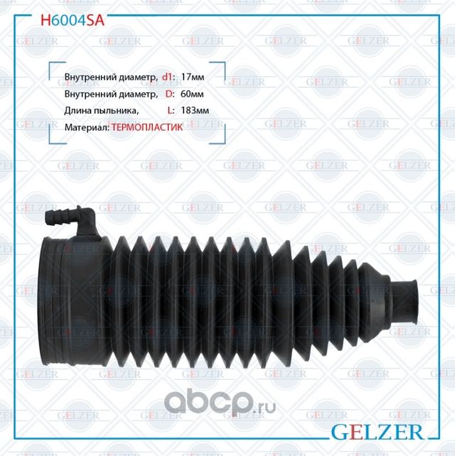 H6004SA Пыльник рулевой рейки размер  17x60x183 (Gelzer). Артикул H6004SA