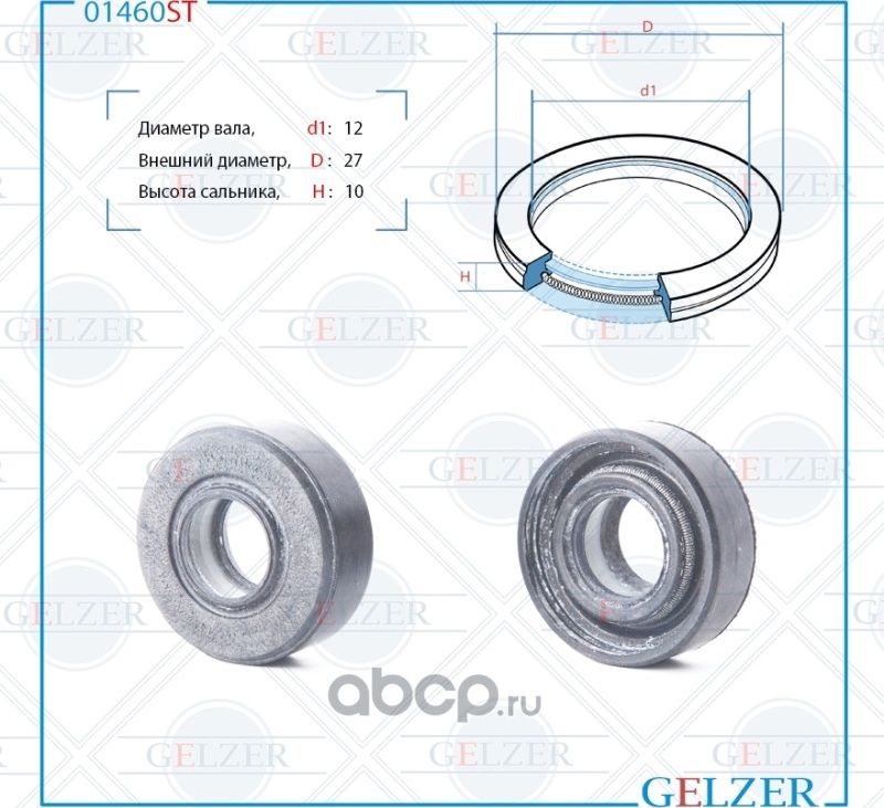 01460ST_01460ST Сальник рулевого механизма 12x27x10 (Gelzer). Артикул 01460ST