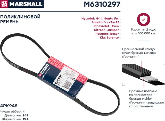 Ремень поликлиновой 4PK948 CITROEN JUMPER I 94-; HYUNDAI SANTA FE I 01-; PEUGEOT BOXER I 94- (Marshall). Артикул M6310297