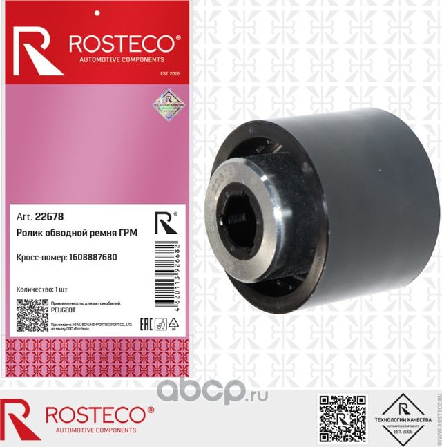 Ролик ГРМ обводной PEUGEOT, CITROEN дв. EB2DTS, EB2F (1.2L) (Rosteco). Артикул 22678