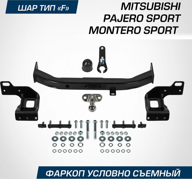 Фаркоп BERG для Mitsubishi Montero Sport III рестайлинг 2019-2026. Артикул F.4016.002