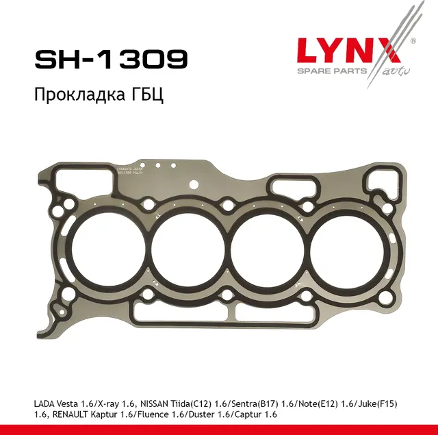 Прокладка ГБЦ LADA Vesta 1.6 09> / X-ray 1.6 16>  NISSAN Tiida(C12) 1.6 14> / Sentra(B17) 1.6 13> /  (Lynxauto). Артикул sh-1309