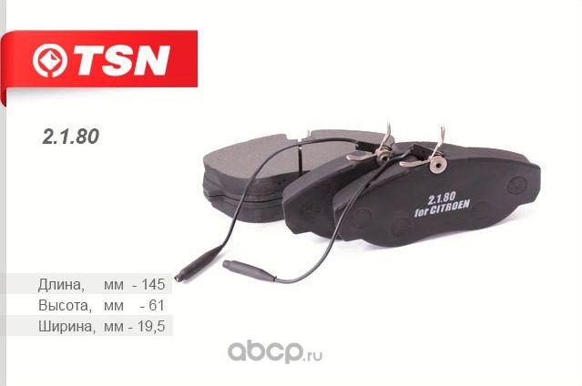Колодки тормозные дисковые (TSN). Артикул 2180