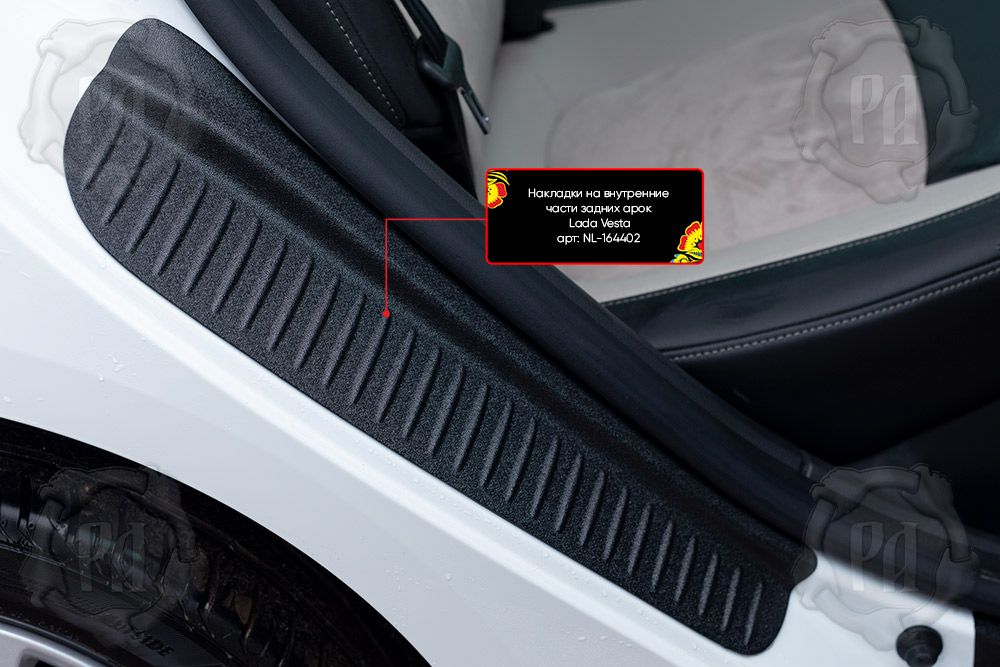 Накладки Русская Артель на внутренние части задних арок со скотчем 3М для ВАЗ Lada Vesta I, Vesta Cross I 2015-2026. Артикул NL-164412