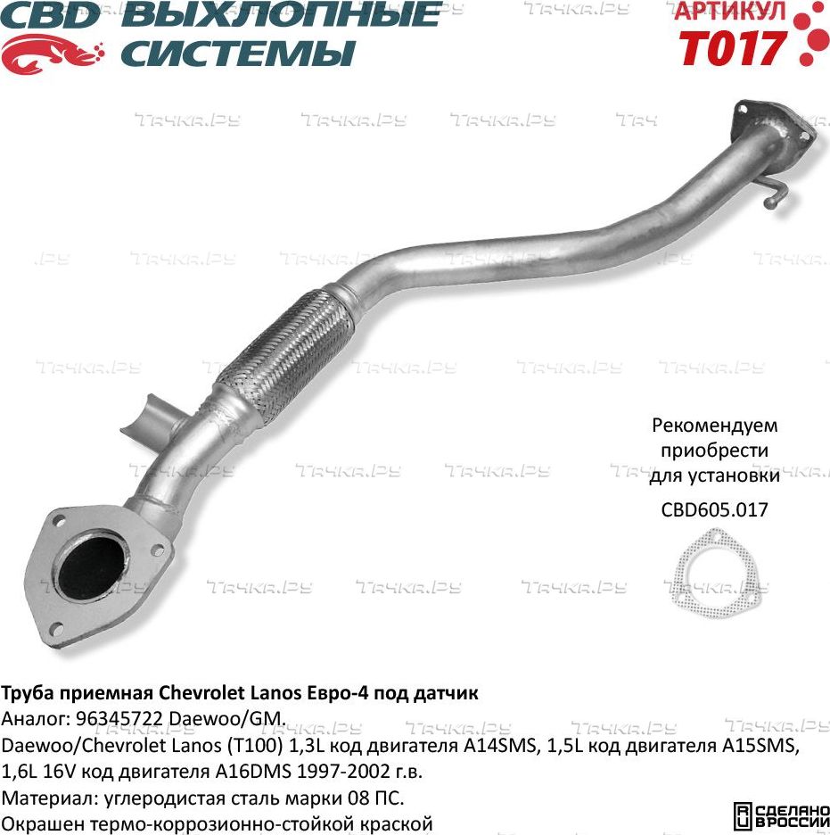 Труба приемная Chevrolet Lanos Евро-4 под датчик (CBD). Артикул T017