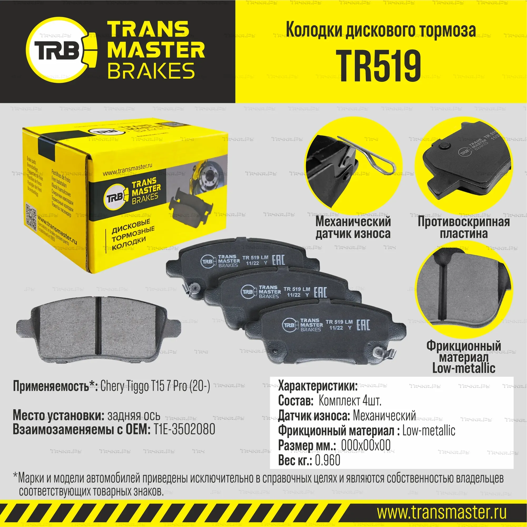 Колодки тормозные CHERY TIGGO 7 Pro 20- задние (Transmaster) Transmaster. Артикул TR519